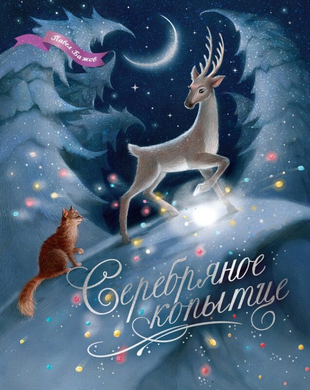 Серебряное копытце