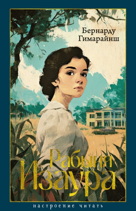 Рабыня Изаура