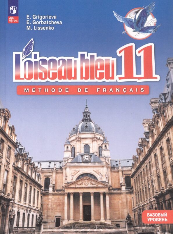 Французский язык. Второй иностранный язык. 11 класс. Базовый уровень. Учебник. ФГОС 2021