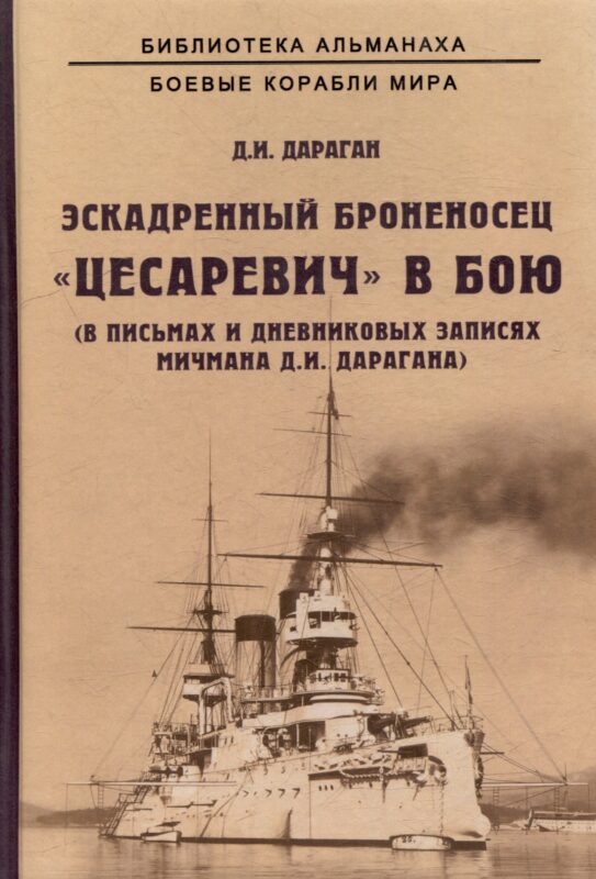 Эскадренный броненосец "Цесаревич" в бою. В письмах и дневниковых записях мичмана Д.И. Дарагана