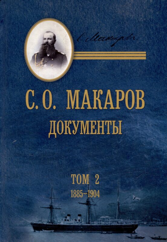 С.О. Макаров. Документы: в 3 томах. Том 2. 1885-1904