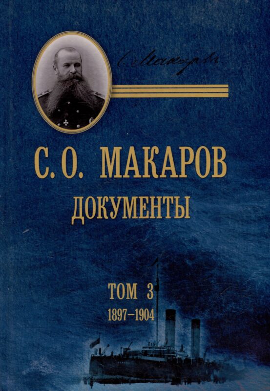 С.О. Макаров. Документы: в 3 томах. Том 3. 1897-1904