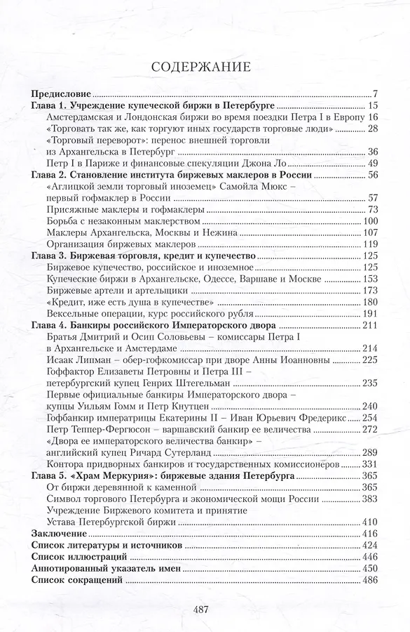 Купеческая биржа в России в XVIII-первой трети XIX века