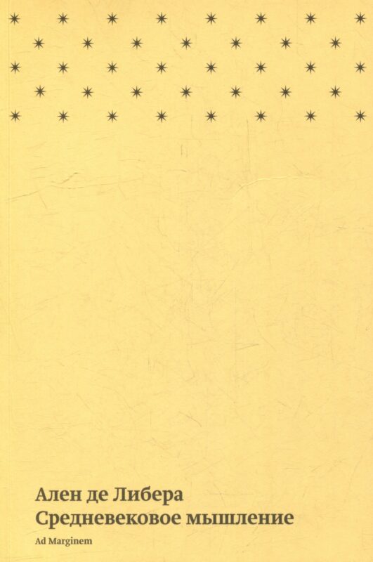 Средневековое мышление