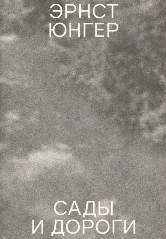 Сады и дороги