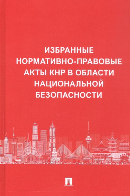 Избранные нормативно-правовые акты КНР в области национальной безопасности