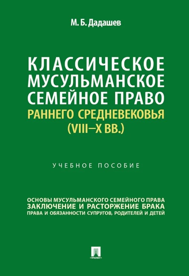 Классическое мусульманское семейное право раннего Средневековья (VIII–X вв.). Учебное пособие