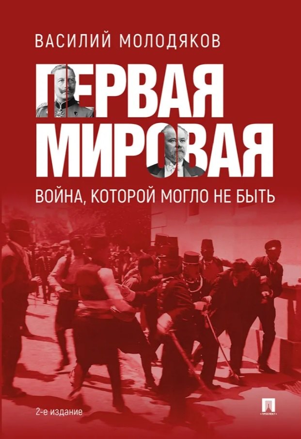Первая мировая война, которой могло не быть