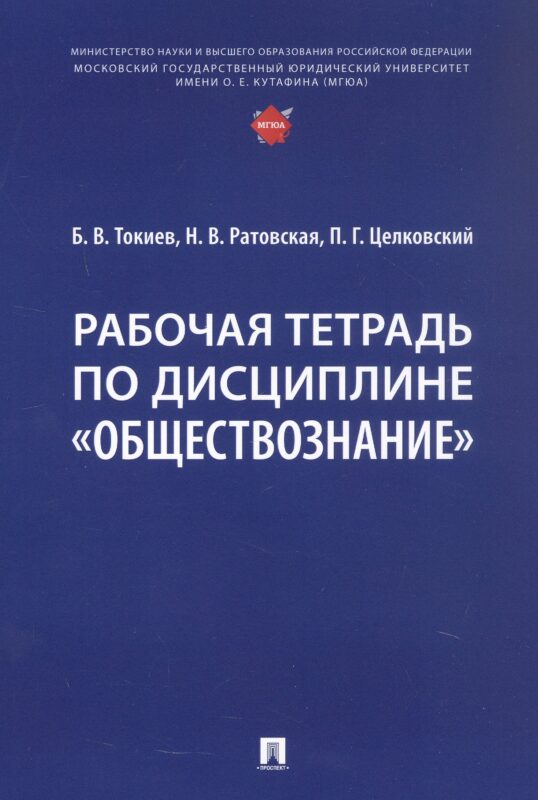 Рабочая тетрадь по дисциплине "Обществознание"