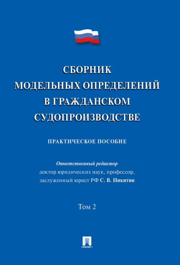 Сборник модельных определений в гражданском судопроизводстве. Практическое пособие. В 2-х томах. Том 2