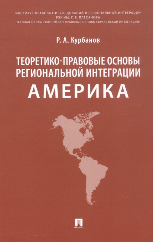 Теоретико-правовые основы региональной интеграции. Америка. Научно-энциклопедическое издание