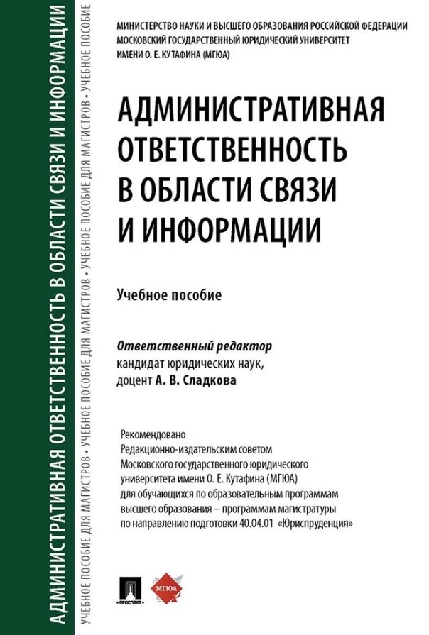Административная ответственность в области связи и информации. Учебное пособие