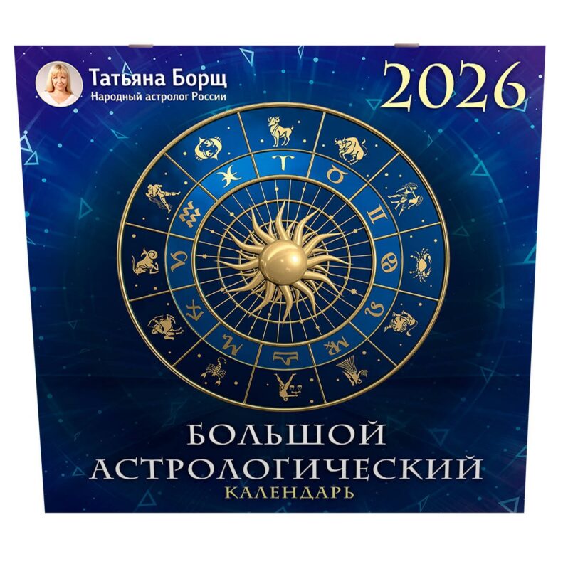 Календарь 2026г 290*290 "Большой астрологический календарь" настенный, на скрепке