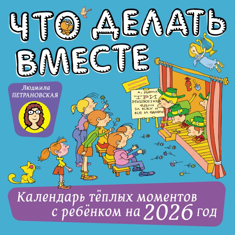 Календарь 2026г 290*290 "Что делать вместе. Календарь тёплых моментов с ребёнком" настенный, на скрепке