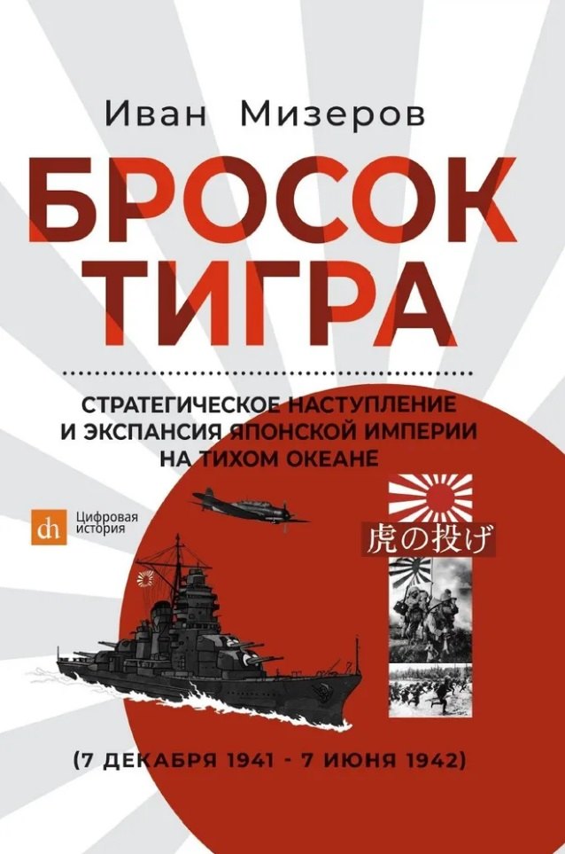 Бросок тигра: стратегическое наступление и экспансия Японской империи на Тихом океане (7 декабря 1941-7 июнь 1942)
