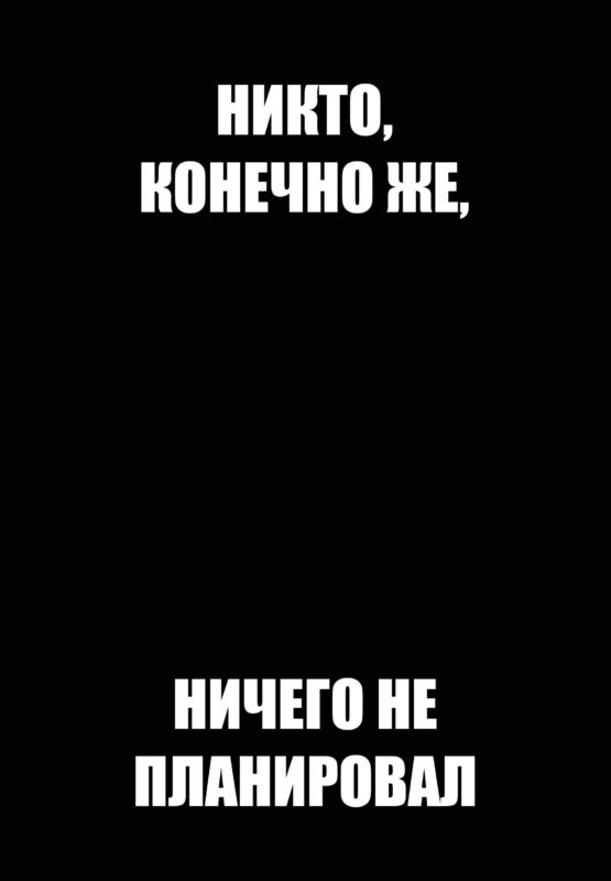Ежедневник недат. А5 72л "Никто, конечно же, ничего не планировал"