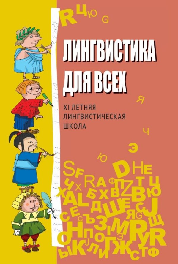 Лингвистика для всех. XI Летняя лингвистическая школа