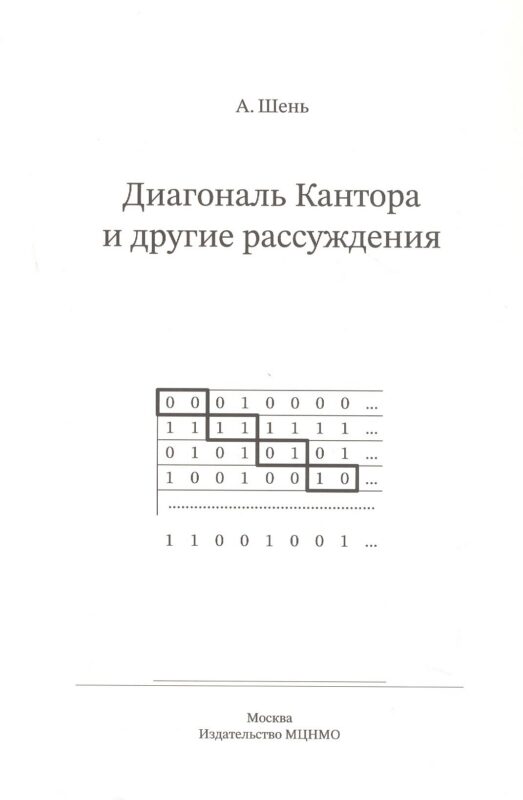 Диагональ Кантора и другие рассуждения