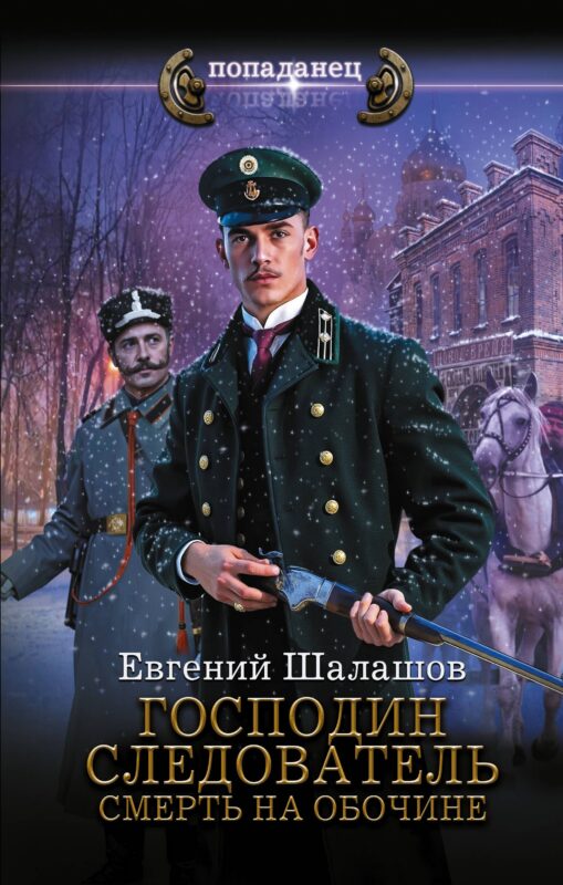 Господин следователь. Смерть на обочине