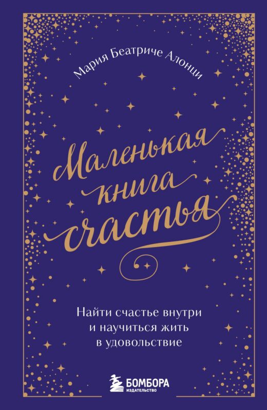 Маленькая книга счастья. Найти счастье внутри и научиться жить в удовольствие