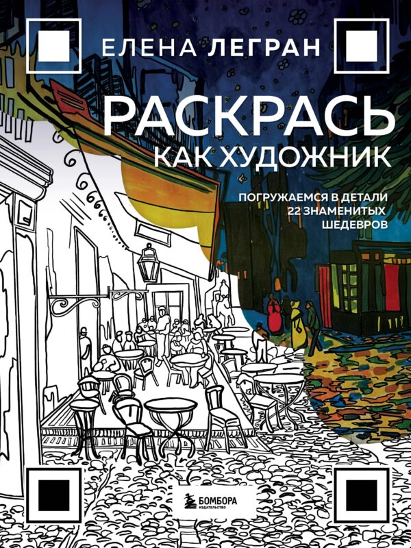 Раскрась как художник. Погружаемся в детали 22 знаменитых шедевров