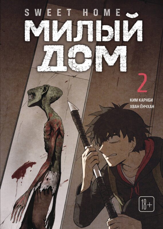 Милый дом. Том 2 (Sweet Home / Seuwiteu Hom). Манхва