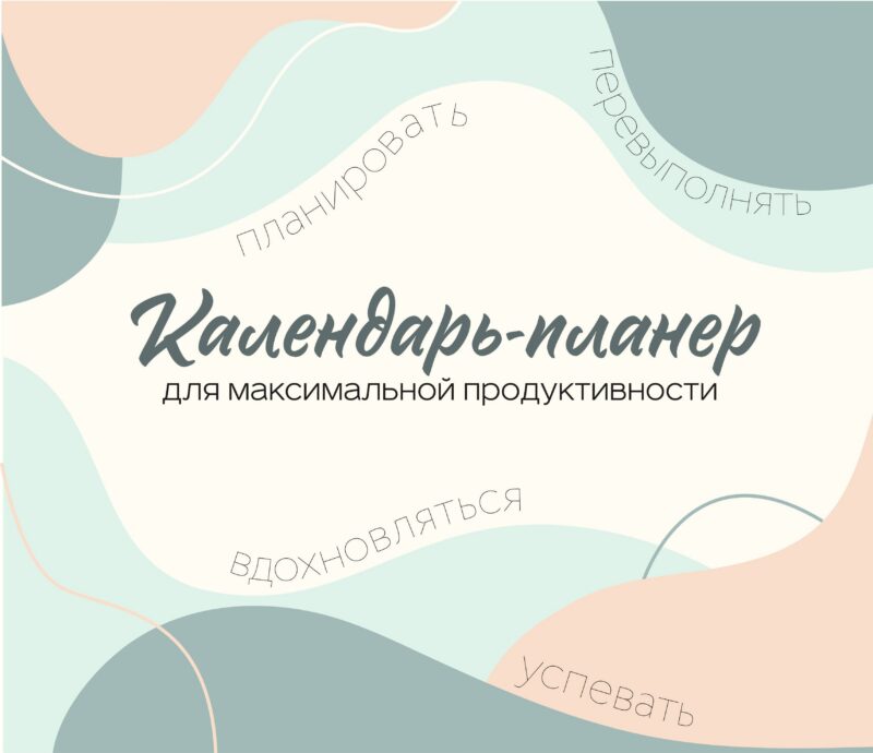 Календарь-планер 2026г 245*280 "Для максимальной продуктивности!" настенный, на скрепке
