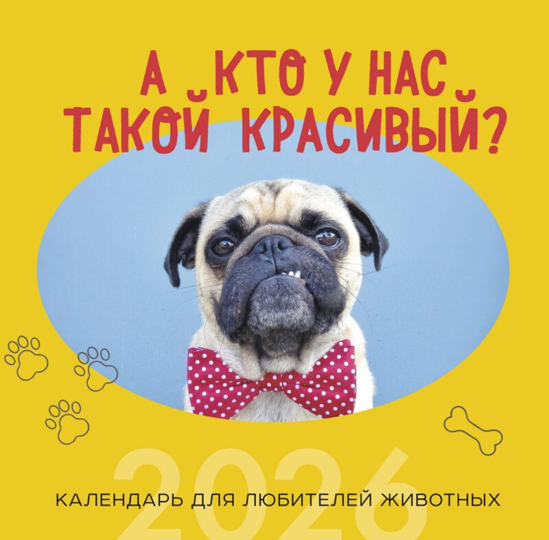 Календарь 2026г 300*300 "А кто у нас такой красивый?" настенный, на скрепке