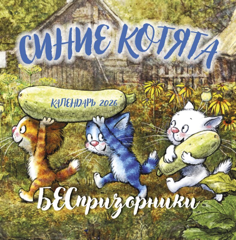 Календарь 2026г 300*300 "Синие котята. БЕСпризорники" настенный, на скрепке
