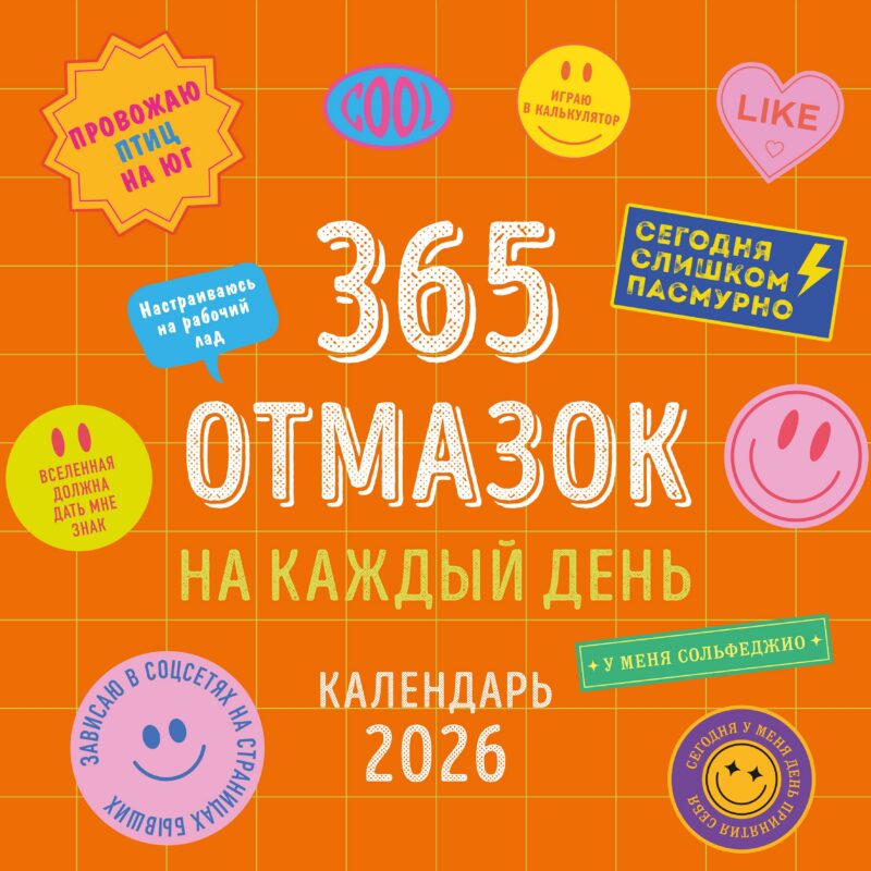 Календарь 2026г 300*300 "365 отмазок на каждый день" настенный, на скрепке