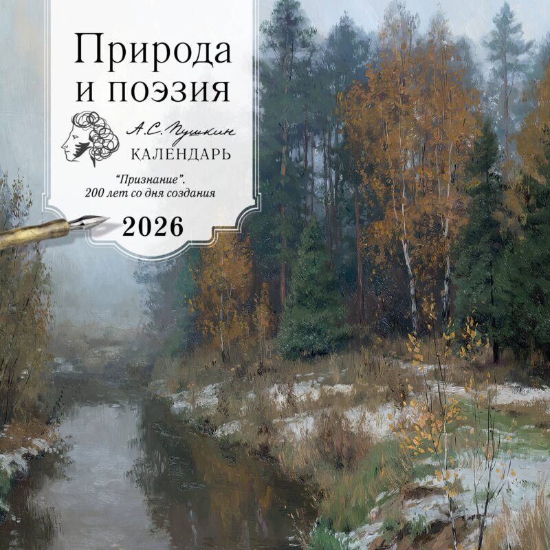 Календарь 2026г 300*300 "ПРИРОДА И ПОЭЗИЯ. А.С Пушкин. "Признание". 200 лет со дня создания" настенный, на скрепке