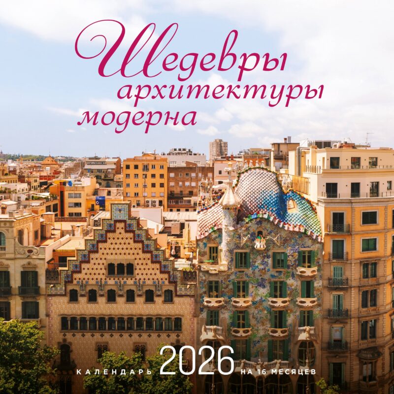 Календарь 2026г 300*300 "Шедевры архитектуры модерна" настенный, на скрепке