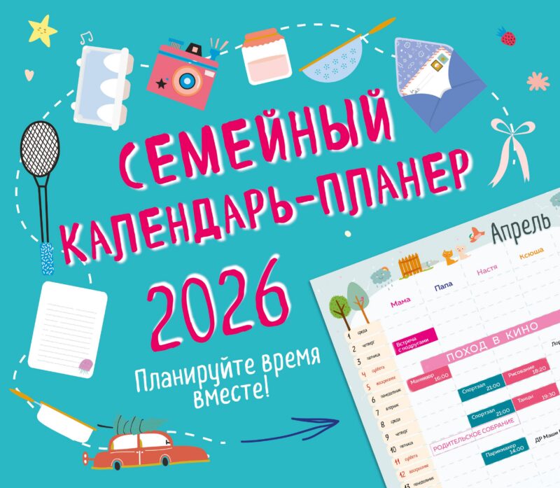 Календарь-планер 2026г 245*280 "Семейный календарь-планер. Планируйте время вместе!" настенный, на скрепке