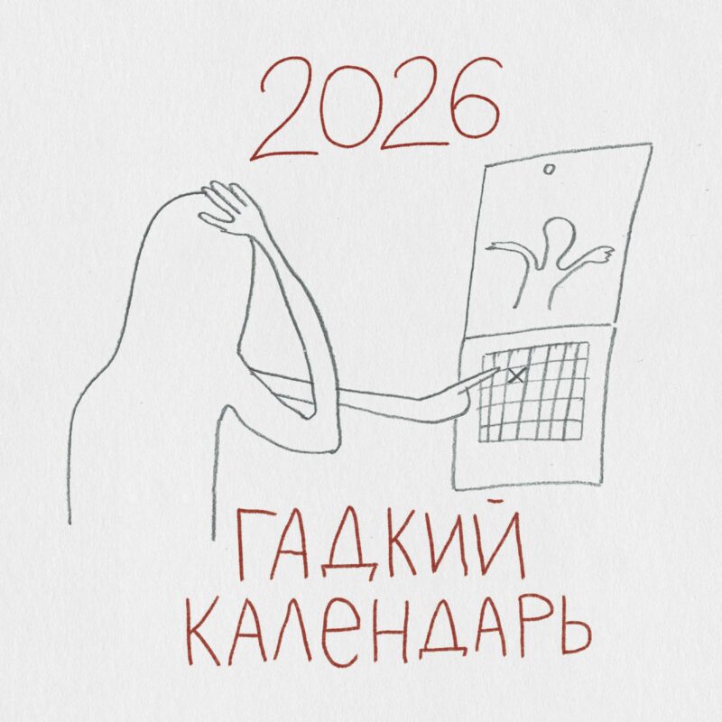 Календарь 2026г 300*300 "Гадкий календарь" настенный, на скрепке