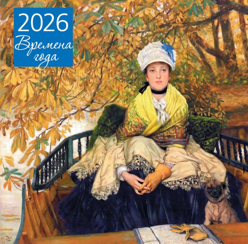 Календарь 2026г 300*300 "Времена года. Ожидание" настенный, на скрепке