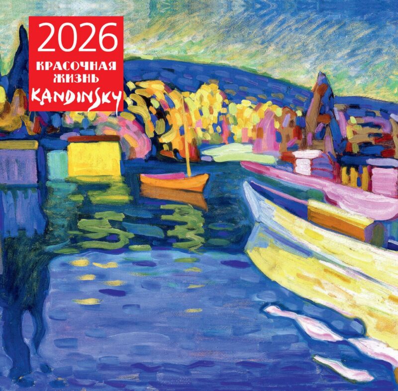 Календарь 2026г 300*300 "Кандинский. Красочная жизнь" настенный, на скрепке