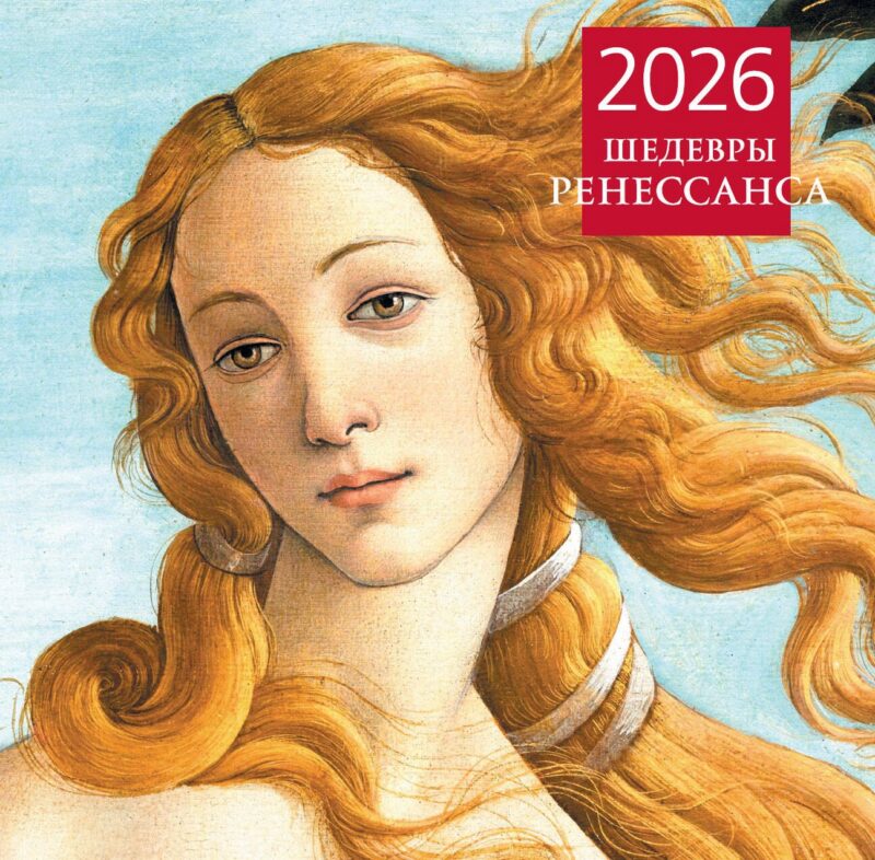 Календарь 2026г 300*300 "Шедевры Ренессанса" настенный, на скрепке