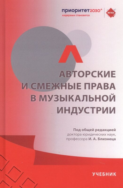 Авторские и смежные права в музыкальной индустрии. Учебник