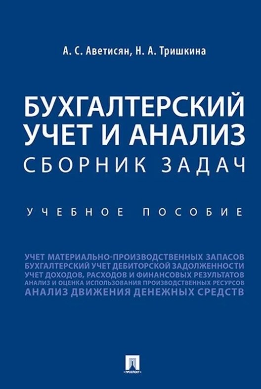 Бухгалтерский учет и анализ. Сборник задач