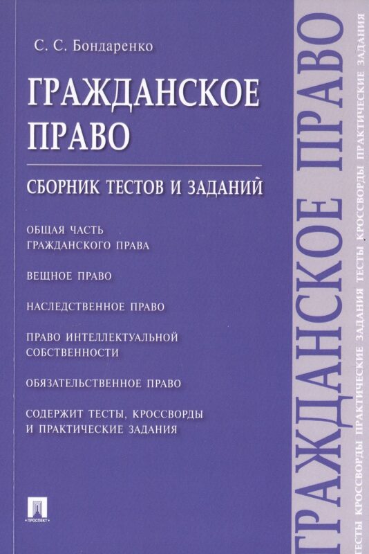 Гражданское право. Сборник тестов и заданий