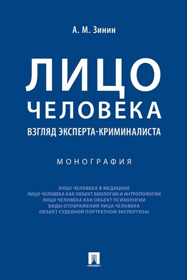Лицо человека: взгляд эксперта-криминалиста. Монография