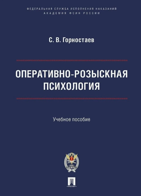 Оперативно-розыскная психология. Учебное пособие