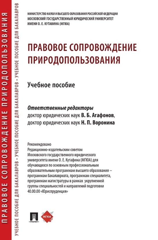 Правовое сопровождение природопользования. Учебное пособие