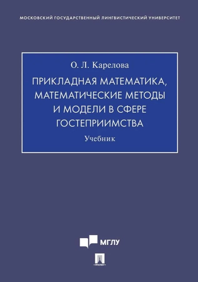 Прикладная математика, математические методы и модели в сфере гостеприимства. Учебник
