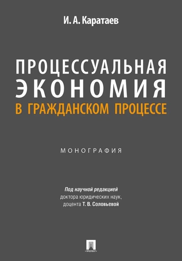 Процессуальная экономия в гражданском процессе. Монография.