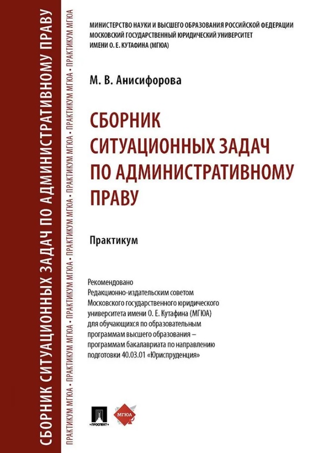 Сборник ситуационных задач по административному праву. Практикум