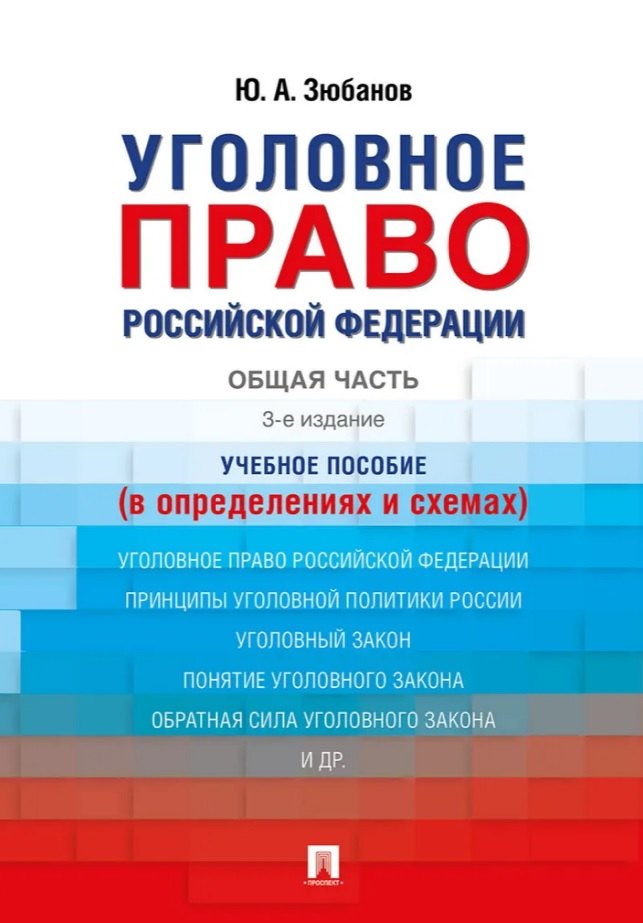 Уголовное право Российской Федерации. Общая часть (в определениях и схемах). Учебное пособие