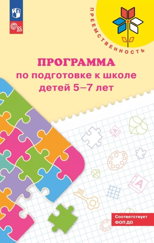 Преемственность. Программа по подготовке к школе детей 5-7 лет. ФГОС ДО 2021. ФОП ДО