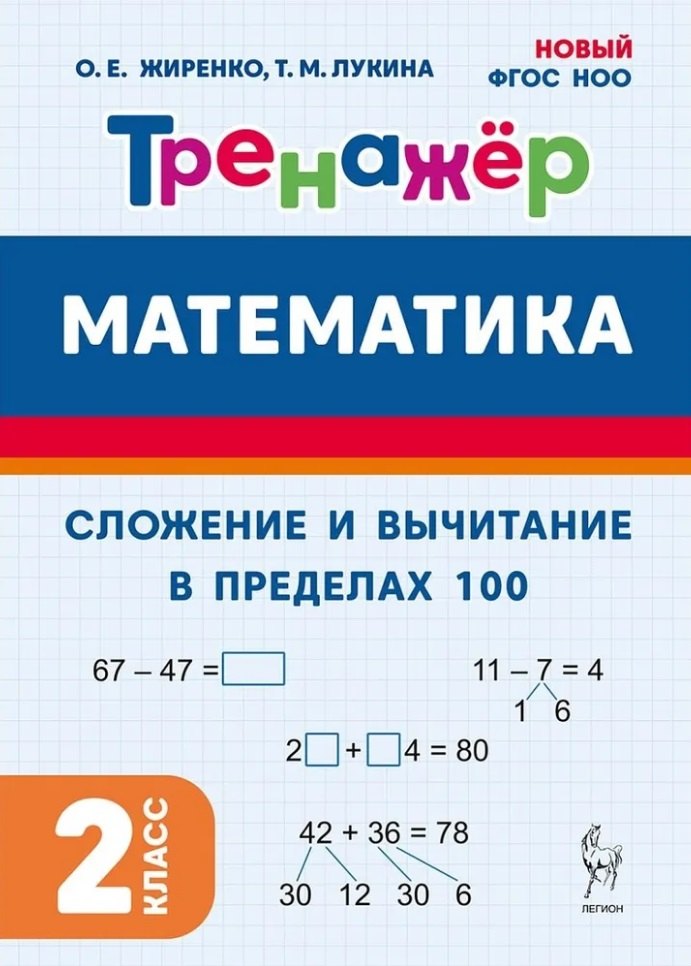 Математика. Сложение и вычитание в пределах 100. 2 класс. Тренажёр