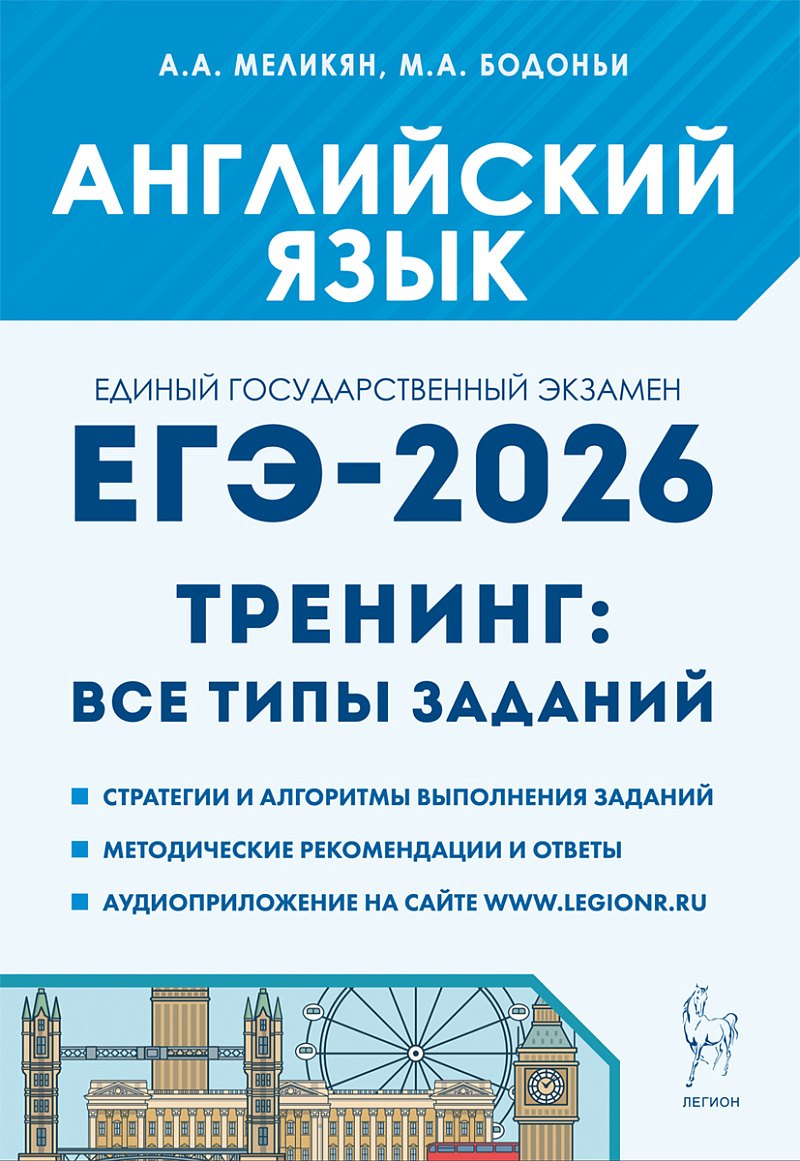 ЕГЭ-2026. Английский язык. 10-11 классы. Тренинг: все типы заданий. Учебно-методическое пособие
